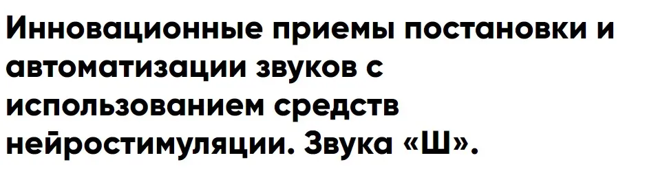 Инновационные приемы постановки и автоматизации звуков с использованием средств нейростимуляции. Звука «Ш». (Елена Архипова)