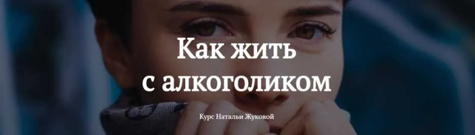 Как жить с алкоголиком (Наталья Жукова)