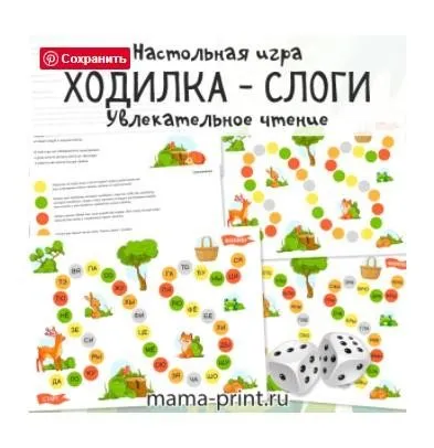 [mama-print] Игра-ходилка: слоги