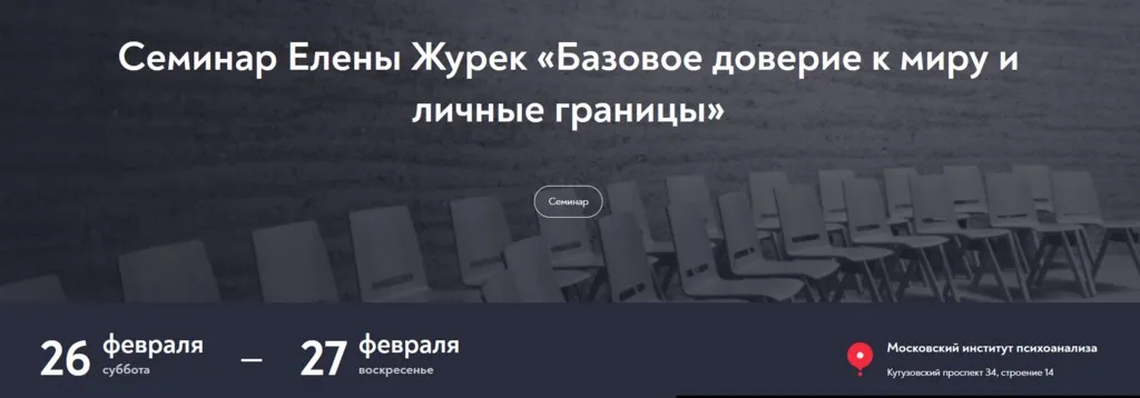 [МИП] Базовое доверие к миру и личные границы. Февраль 2022 (Елена Журек)