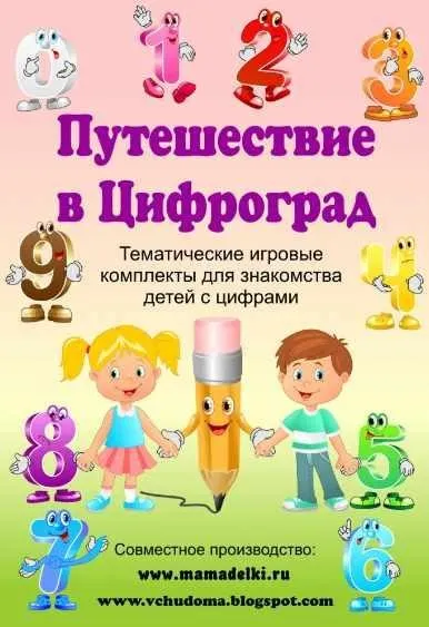Путешествие в Цифроград (mamadelki)
