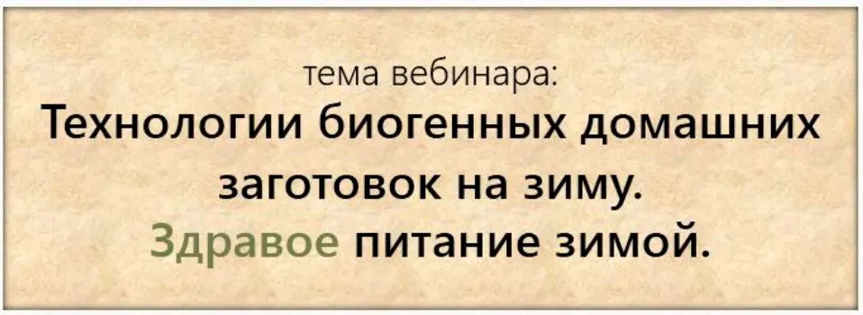 Технологии биогенных домашних заготовок на зиму. Здравое питание зимой (Гаврила Жданов, Татьяна Жданова)