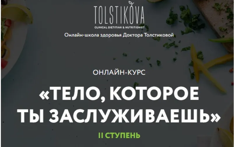 Тело, которое ты заслуживаешь. 2 ступень. Пакет-Базис. Июль 2020 (Екатерина Толстикова)