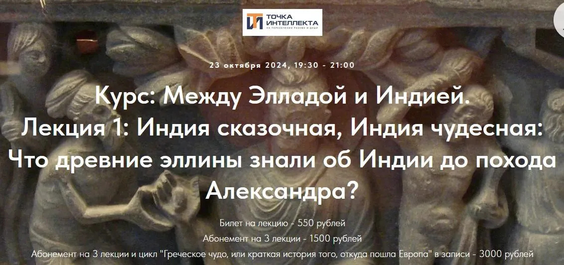 [Точка интеллекта] Между Элладой и Индией. Греки в Индии. Возникновение греко-бактрийского государства (Роман Светлов)