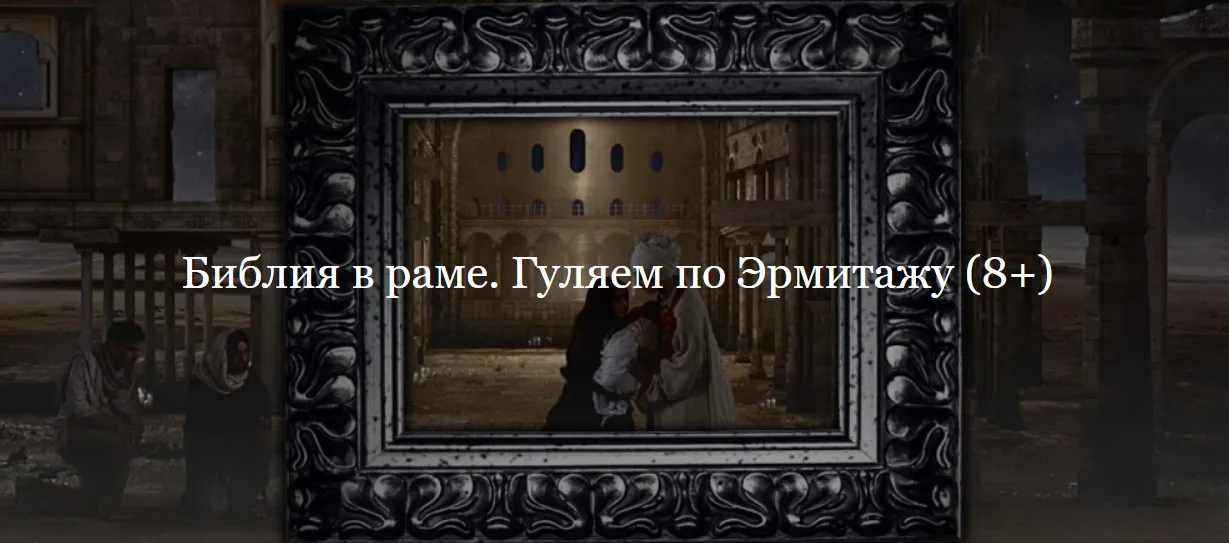 [ДК Лурье] Библия в раме. Гуляем по Эрмитажу (Владимир Корольков)