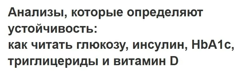 [Humberto 2.0] Анализы, которые определяют устойчивость: как читать глюкозу, инсулин, HbA1c, триглицериды и витамин D (Елена Иванова)