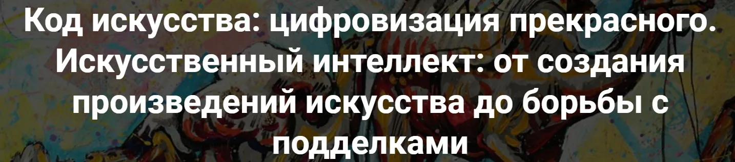 Код искусства: цифровизация прекрасного. Искусственный интеллект: от создания произведений искусства до борьбы с подделками (Армен Апресян)