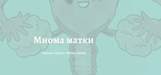 Миома матки (Елена Миргородская)