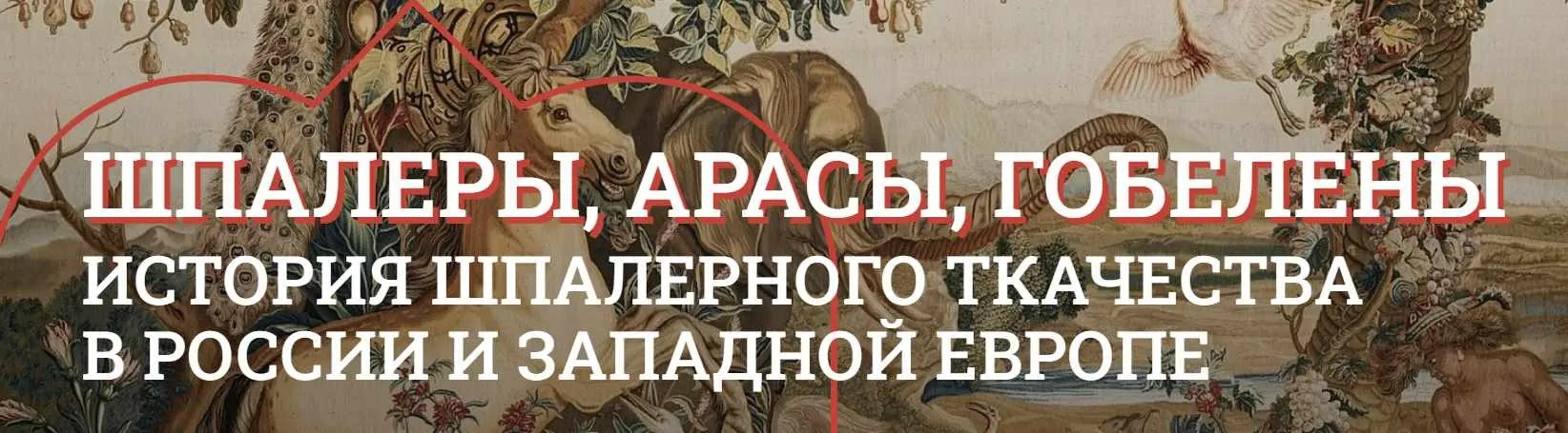 [Музеи Кремля] Испанская шпалерная мануфактура (Ольга Жура)