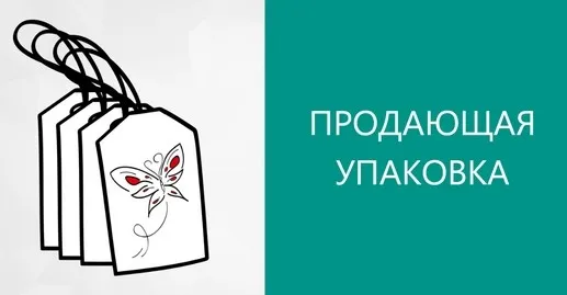 Продающая упаковка (Юрий Черников)