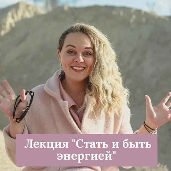 Стать и быть энергией (Екатерина Кузнецова)