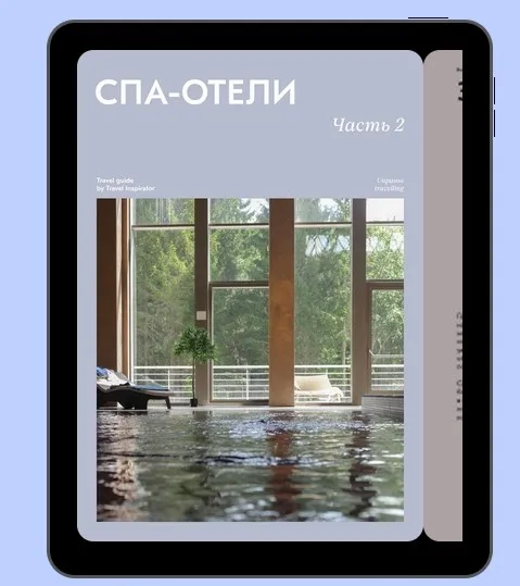 [Travel Inspirator] СПА-отели. Часть 2