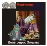 [Атлантида] Эскулап — Боги Греции — аудионастройка
