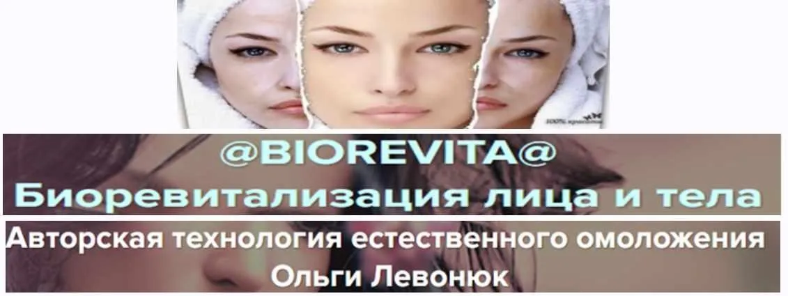 Биоревитализация лица и тела (Ольга Левонюк)