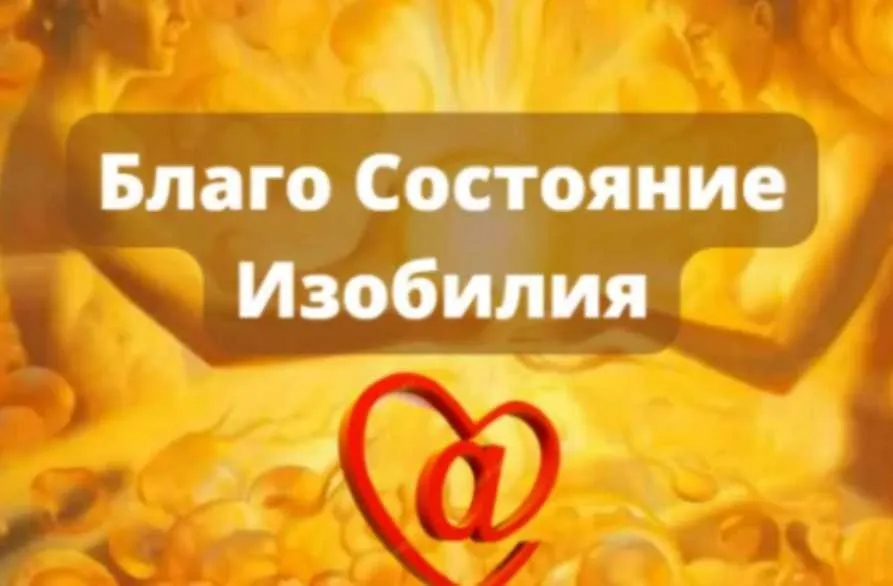 Благо Состояние Изобилия (Геннадий Павленко)