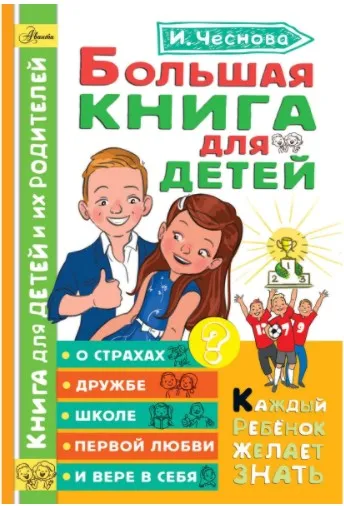 Большая книга для детей. О страхах, дружбе, школе, первой любви и вере в себя  (Ирина Чеснова)