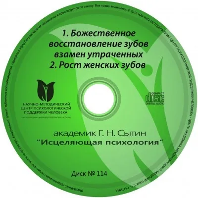 Исцеляющие настрои. Диск № 114: восстановление зубов взамен утраченных (Георгий Сытин)