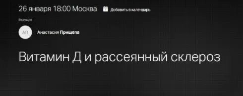 [Клиника Калинченко] Витамин Д и рассеянный склероз (Анастасия Прищепа)