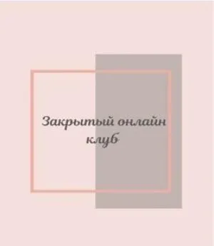 Клуб «Фасциальная Инженерия»-Лицо 3 (Светлана Афанасьева)
