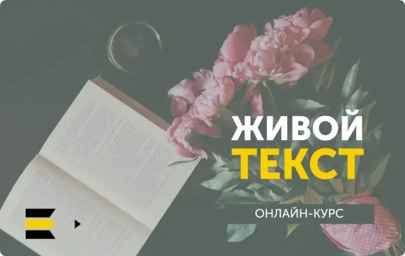 [Курсы писательского мастерства] Живой текст. Упрощённый