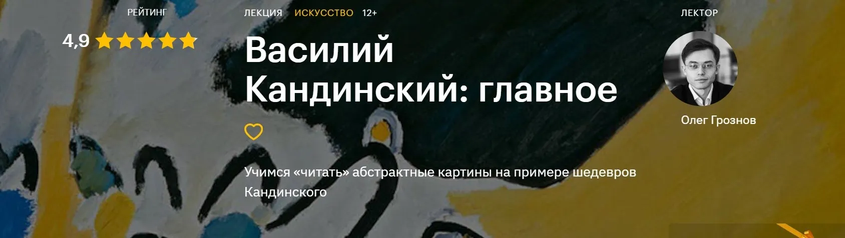 [Level One] Василий Кандинский: главное (Олег Грознов)