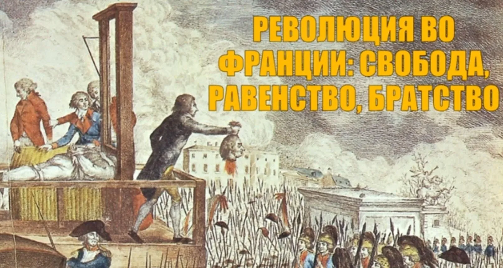 Революция во Франции: Свобода, Равенство, Братство (Георгий Филатов)