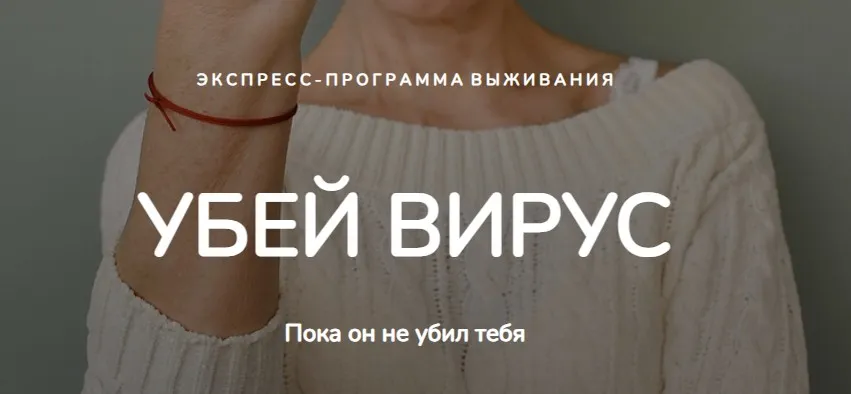 Убей вирус, пока он не убил тебя (Бая Че (Чернышева))