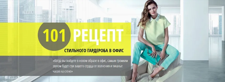 101 рецепт стильного гардероба в офис (Екатерина Малярова)