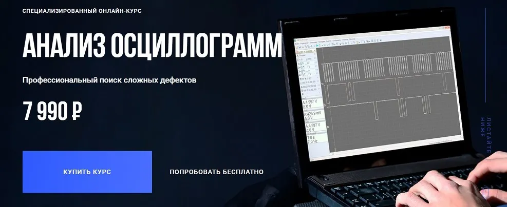 Анализ осциллограмм. Профессиональный поиск сложных дефектов (Алексей Пахомов)