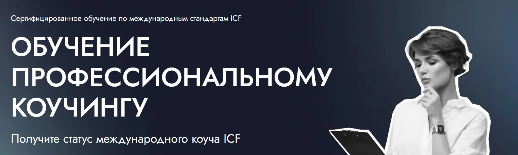[EDPRO] Профессиональный коучинг ICF. Модуль 2. Навыки для стимулирования осознанности. Тариф Эксперт