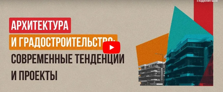 [Инфоурок] Архитектура и градостроительство: современные тенденции и проекты (Анастасия Юрина)