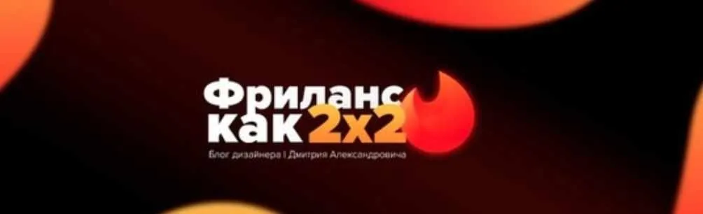 Марафон по дизайну соц. сетей 12.0 (Дмитрий Александрович)