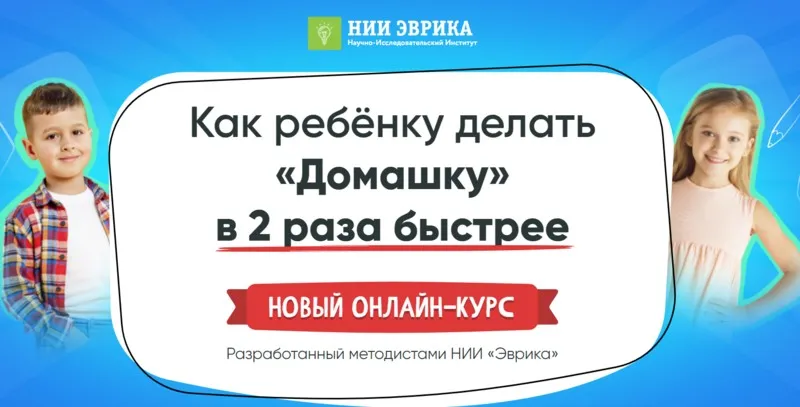 [НИИ Эврика] Как ребенку делать домашку в 2 раза быстрее