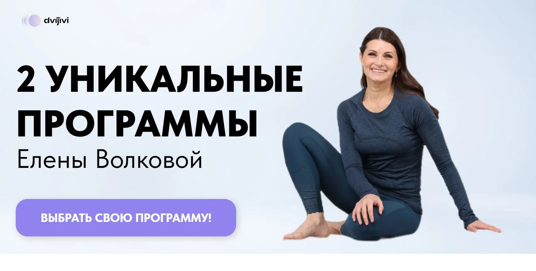 Осознанное движение. Тариф Все включено Программы №1 + №2 (Елена Волкова)
