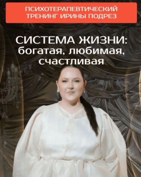 Система жизни: богатая, любимая, счастливая (Ирина Подрез)