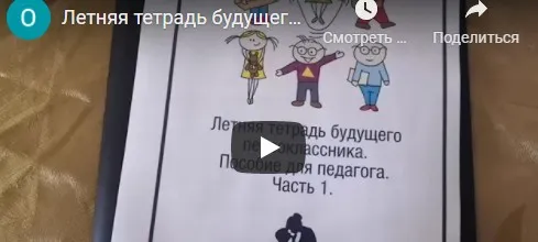 [Super-mama] Летняя тетрадь будущего первоклассника (Евгения Фаловская)
