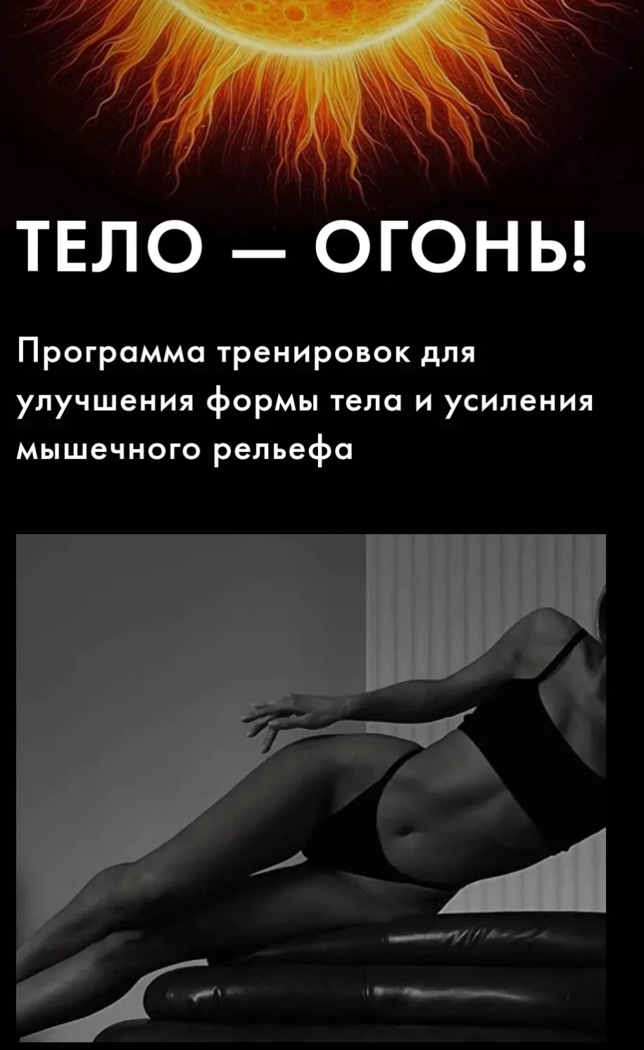 Тело - огонь! (Оксана Килина)