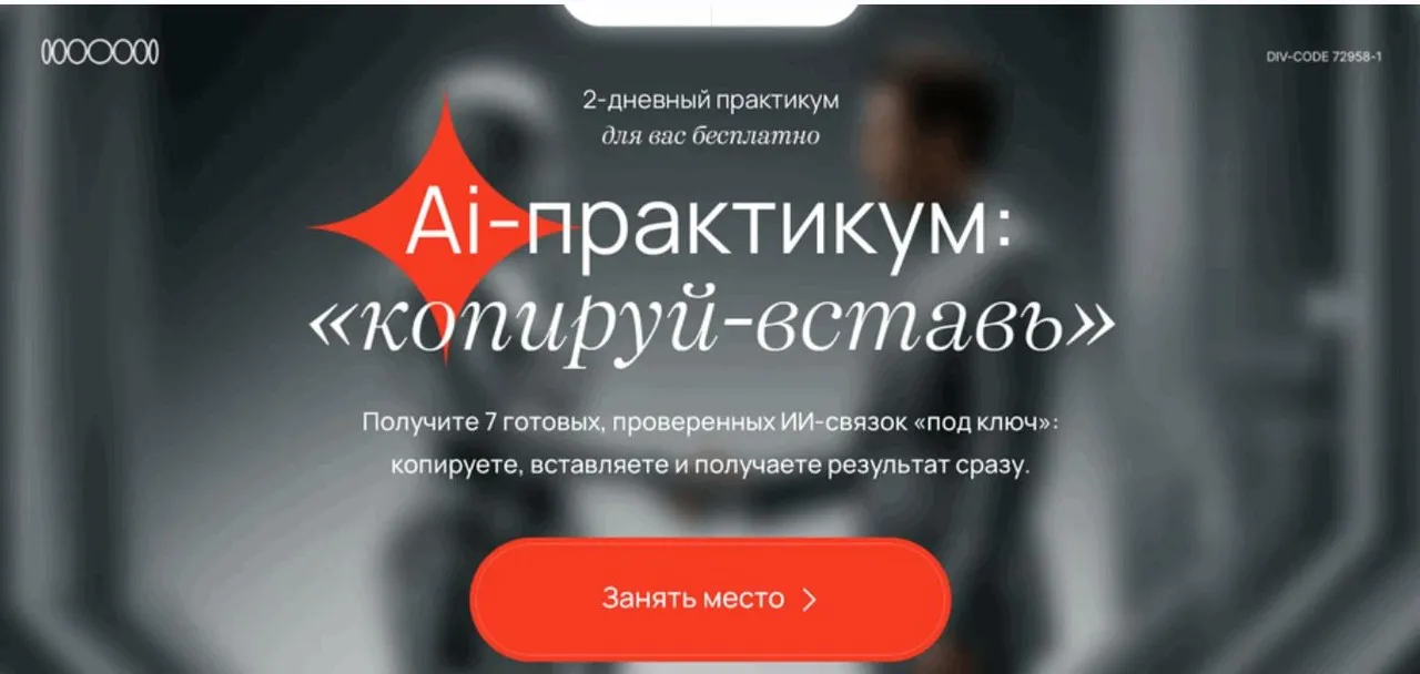 Ai-практикум Копируй-вставь. VIP Тариф Мастер ИИ-связок (Савелий Гришанин)