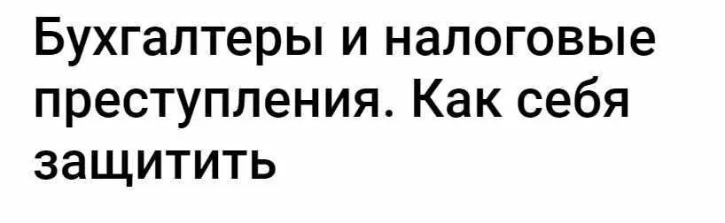 Бухгалтеры и налоговые преступления. Как себя защитить (Денис Саушкин)