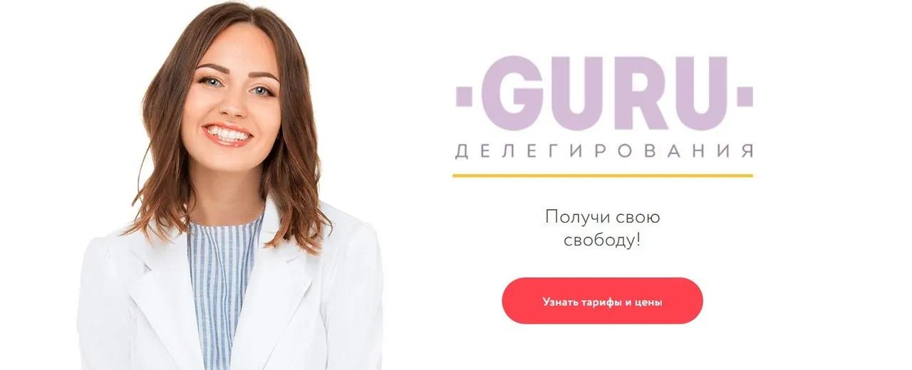 Гуру Делегирования (Анна Всехсвятская)