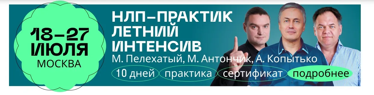 [Институт современного НЛП] Брендбук личности: станьте человеком-легендой в своей сфере. Тариф Мини-группа (Михаил Пелехатый)