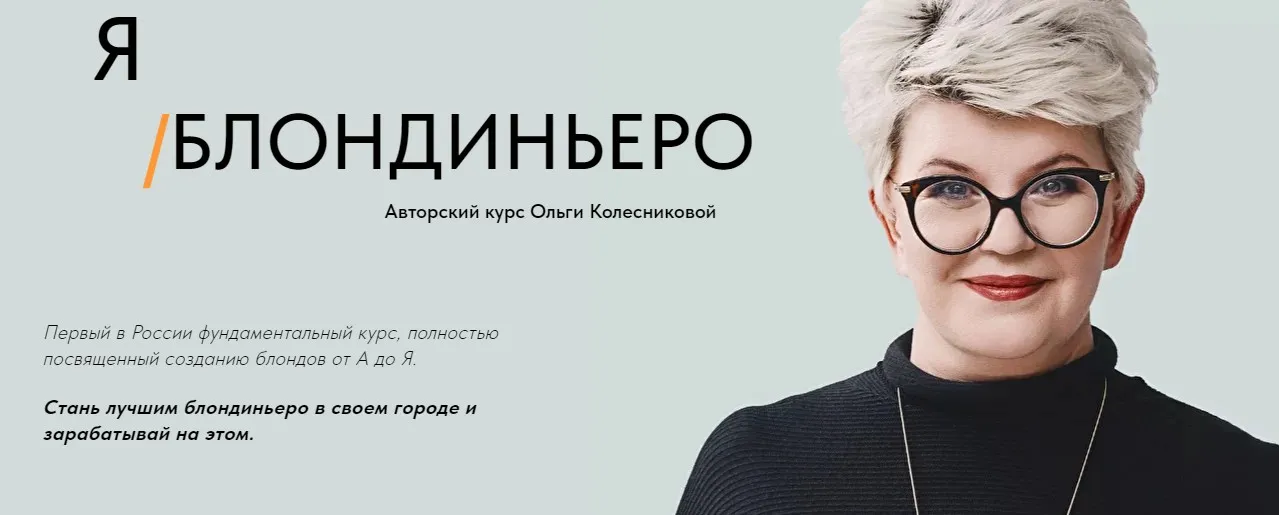 Я Блондиньеро. Пакет Мини (Ольга Колесникова)