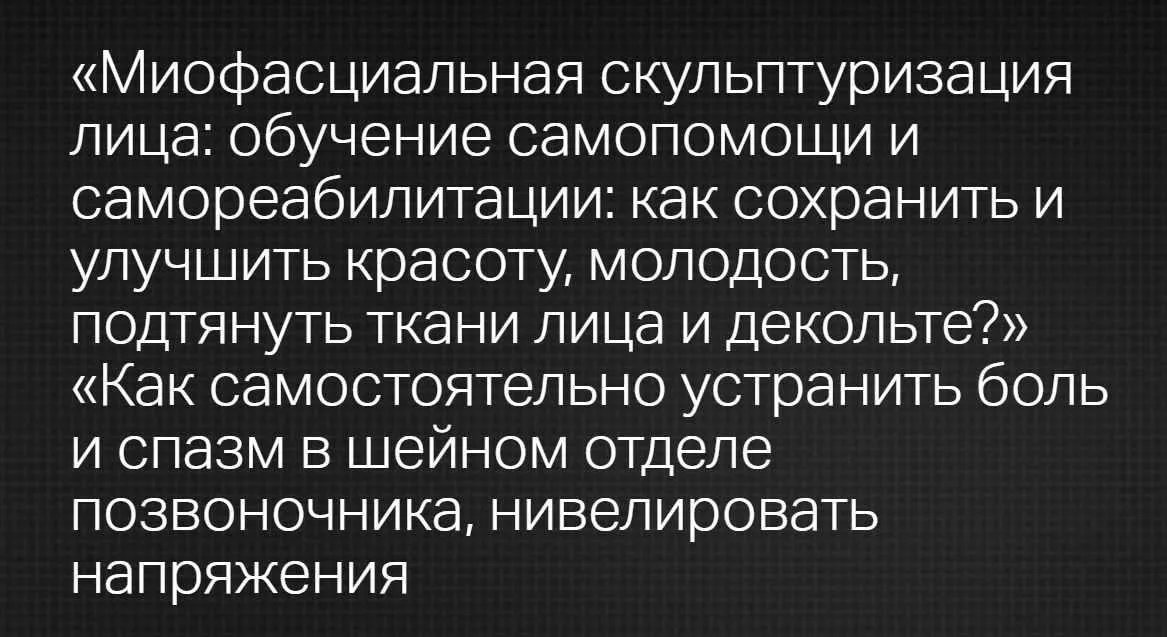 [Клиника Калинченко] Миофасциальная скульптуризация лица. Как самостоятельно устранить боль и спазм в шейном отделе позвоночника (Ирина Ивлева)