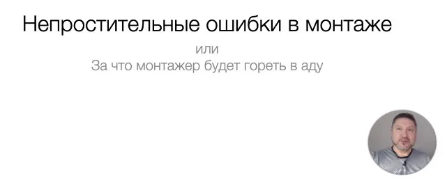 [liveclasses] Непростительные ошибки в монтаже (Дмитрий Ларионов)