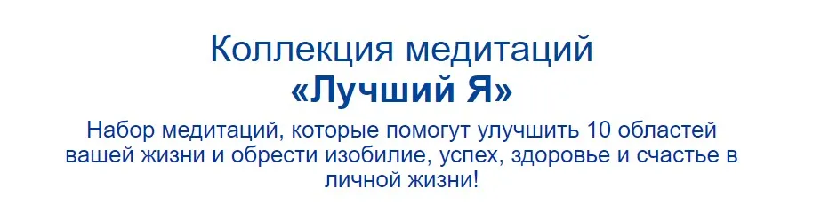[Метод Сильва] Набор медитаций -Лучший Я