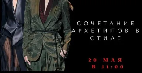 Сочетание архетипов в стиле (Елена Гребенникова)