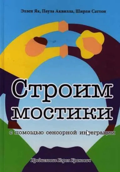 Строим мостики с помощью сенсорной интеграции. Терапия детей с аутизмом (Эллен Як, Паула Аквилла, Ширли Саттон)