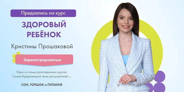 Здоровый ребенок. Сон, горшок и питание (Кристина Прошакова)