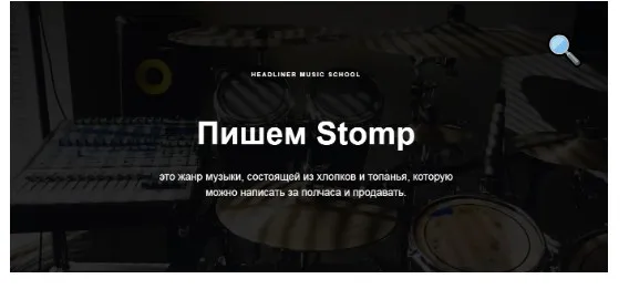 [Headliner Music School] Пишем Stomp и зарабатываем $ (Денис Сохарев)