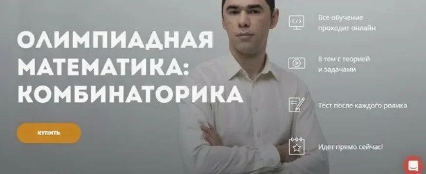 [lektorium] Комбинаторика (Георгий Вольфсон)